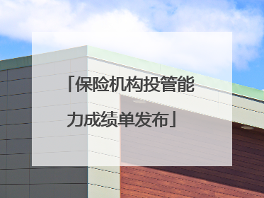 保险机构投管能力成绩单发布