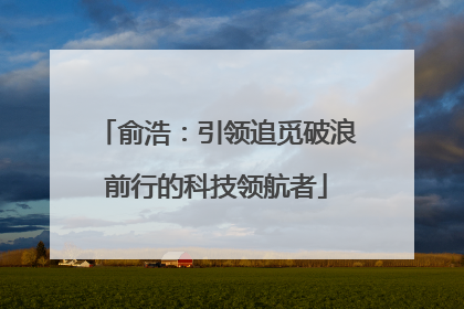 俞浩：引领追觅破浪前行的科技领航者