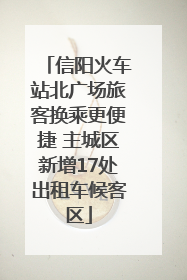 信阳火车站北广场旅客换乘更便捷 主城区新增17处出租车候客区