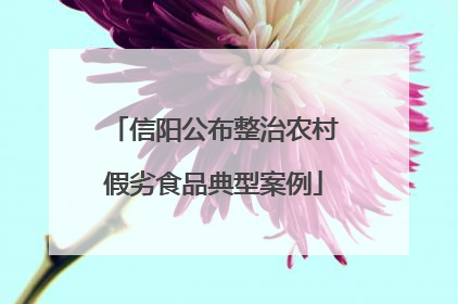 信阳公布整治农村假劣食品典型案例