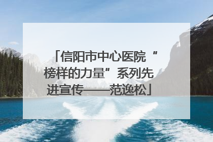 信阳市中心医院“榜样的力量”系列先进宣传——范逸松