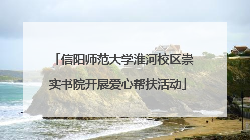 信阳师范大学淮河校区崇实书院开展爱心帮扶活动