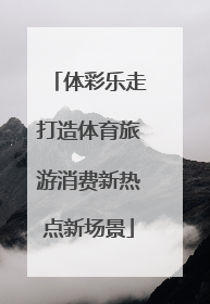 体彩乐走打造体育旅游消费新热点新场景