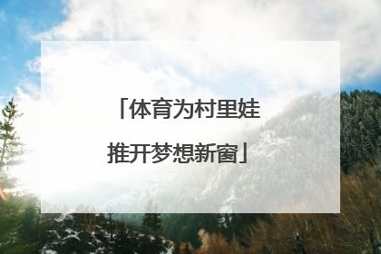 体育为村里娃推开梦想新窗