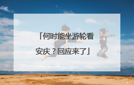 何时能坐游轮看安庆？回应来了