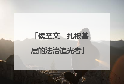 侯圣文：扎根基层的法治追光者