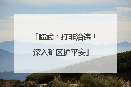 临武：打非治违！深入矿区护平安