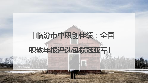 临汾市中职创佳绩：全国职教年报评选包揽冠亚军