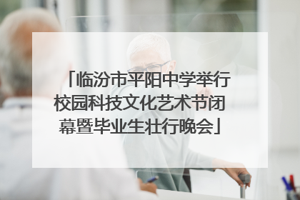 临汾市平阳中学举行校园科技文化艺术节闭幕暨毕业生壮行晚会