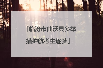 临汾市曲沃县多举措护航考生逐梦