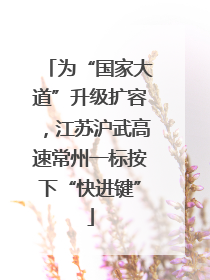 为“国家大道”升级扩容，江苏沪武高速常州一标按下“快进键”
