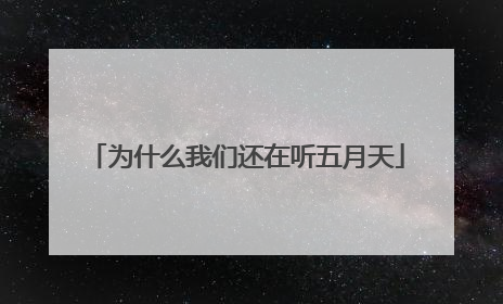 为什么我们还在听五月天