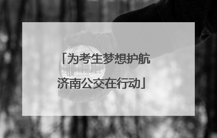 为考生梦想护航 济南公交在行动