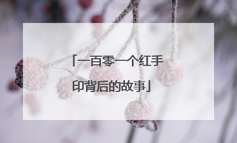 一百零一个红手印背后的故事