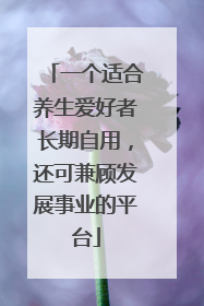 一个适合养生爱好者长期自用，还可兼顾发展事业的平台