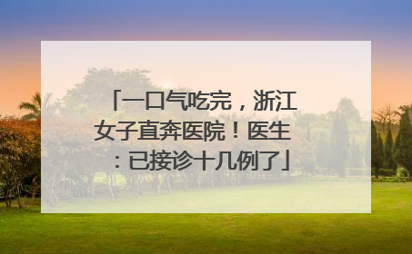 一口气吃完，浙江女子直奔医院！医生：已接诊十几例了