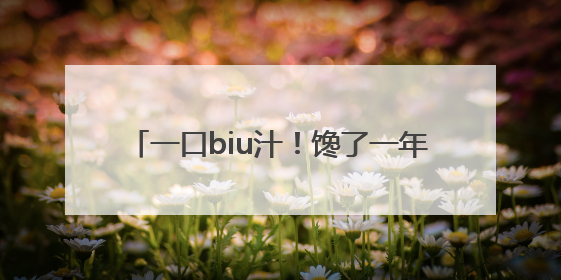 一口biu汁！馋了一年的无锡阳山水蜜桃来啦