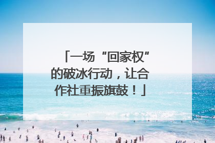 一场“回家权”的破冰行动，让合作社重振旗鼓！