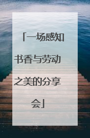 一场感知书香与劳动之美的分享会
