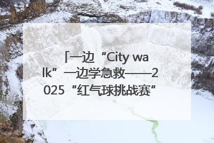 一边“City walk”一边学急救——2025“红气球挑战赛”（郑州站）燃情开跑