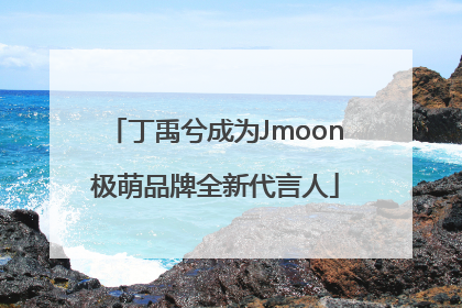 丁禹兮成为Jmoon极萌品牌全新代言人