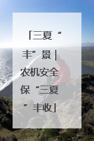 三夏“丰”景｜农机安全保“三夏”丰收