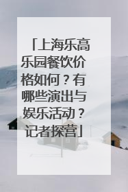 上海乐高乐园餐饮价格如何？有哪些演出与娱乐活动？记者探营