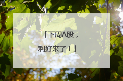 下周A股，利好来了！