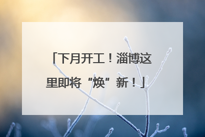 下月开工！淄博这里即将“焕”新！