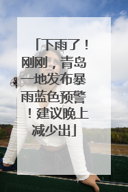下雨了！刚刚，青岛一地发布暴雨蓝色预警！建议晚上减少出