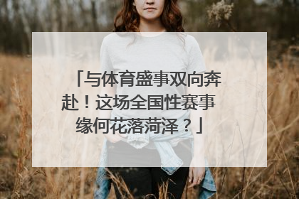 与体育盛事双向奔赴！这场全国性赛事缘何花落菏泽？