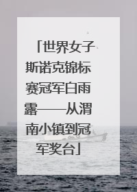 世界女子斯诺克锦标赛冠军白雨露——从渭南小镇到冠军奖台