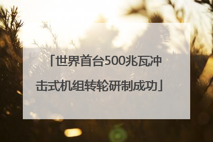 世界首台500兆瓦冲击式机组转轮研制成功