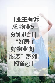 业主有诉求 物业5分钟赶到｜“好房子 好物业 好服务”系列报道④