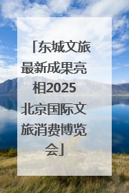 东城文旅最新成果亮相2025北京国际文旅消费博览会