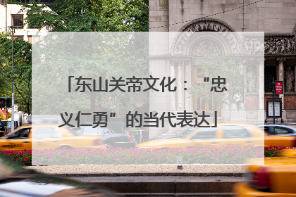 东山关帝文化：“忠义仁勇”的当代表达
