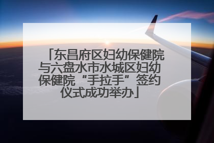 东昌府区妇幼保健院与六盘水市水城区妇幼保健院“手拉手”签约仪式成功举办