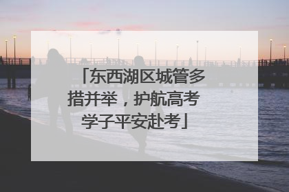 东西湖区城管多措并举，护航高考学子平安赴考