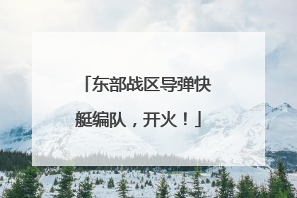 东部战区导弹快艇编队，开火！