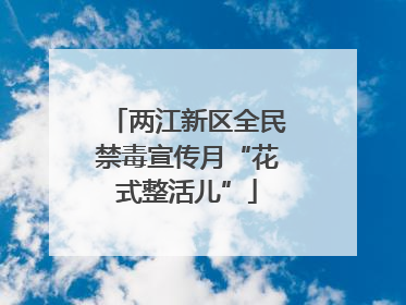 两江新区全民禁毒宣传月“花式整活儿”