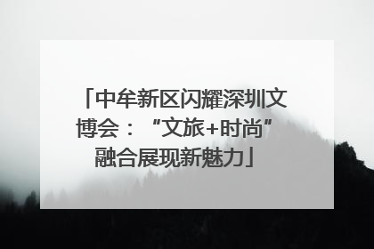 中牟新区闪耀深圳文博会：“文旅+时尚”融合展现新魅力