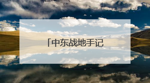 中东战地手记｜“几十年过去了，我们没有变得更安全”