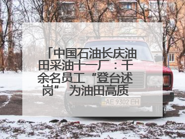中国石油长庆油田采油十一厂：千余名员工“登台述岗” 为油田高质量发展赋能