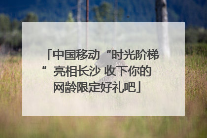 中国移动“时光阶梯”亮相长沙 收下你的网龄限定好礼吧