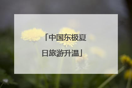 中国东极夏日旅游升温