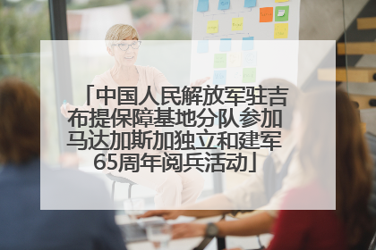 中国人民解放军驻吉布提保障基地分队参加马达加斯加独立和建军65周年阅兵活动