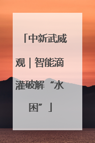 中新武威观｜智能滴灌破解“水困”