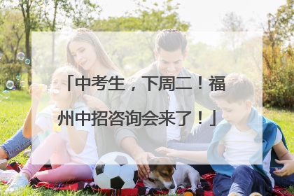 中考生，下周二！福州中招咨询会来了！