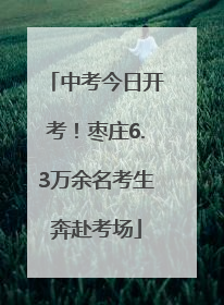 中考今日开考！枣庄6.3万余名考生奔赴考场