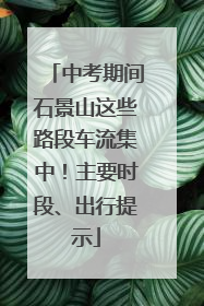 中考期间石景山这些路段车流集中！主要时段、出行提示